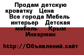 Продам детскую кроватку › Цена ­ 4 500 - Все города Мебель, интерьер » Детская мебель   . Крым,Инкерман